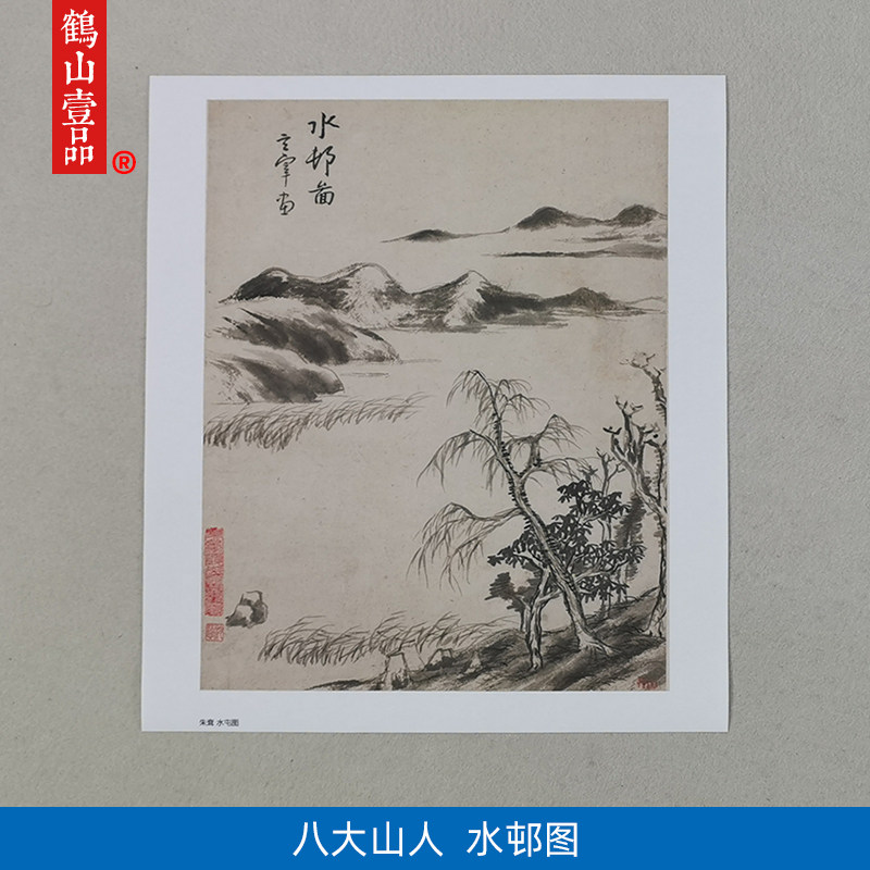 名画复制品八大山人朱耷水屯图水墨山水画国画艺术微喷临摹装饰画