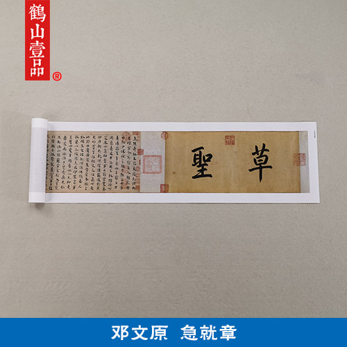 艺术微喷邓文原急就章