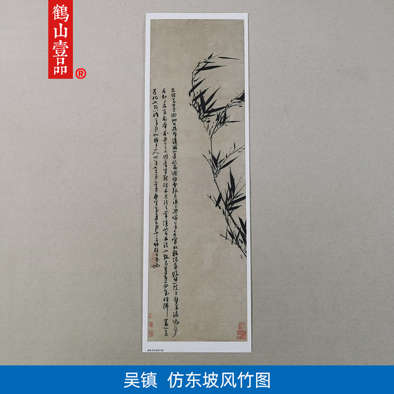 古代名画高清复制元代吴镇仿东坡风竹图国画水墨画竹子微喷装饰画