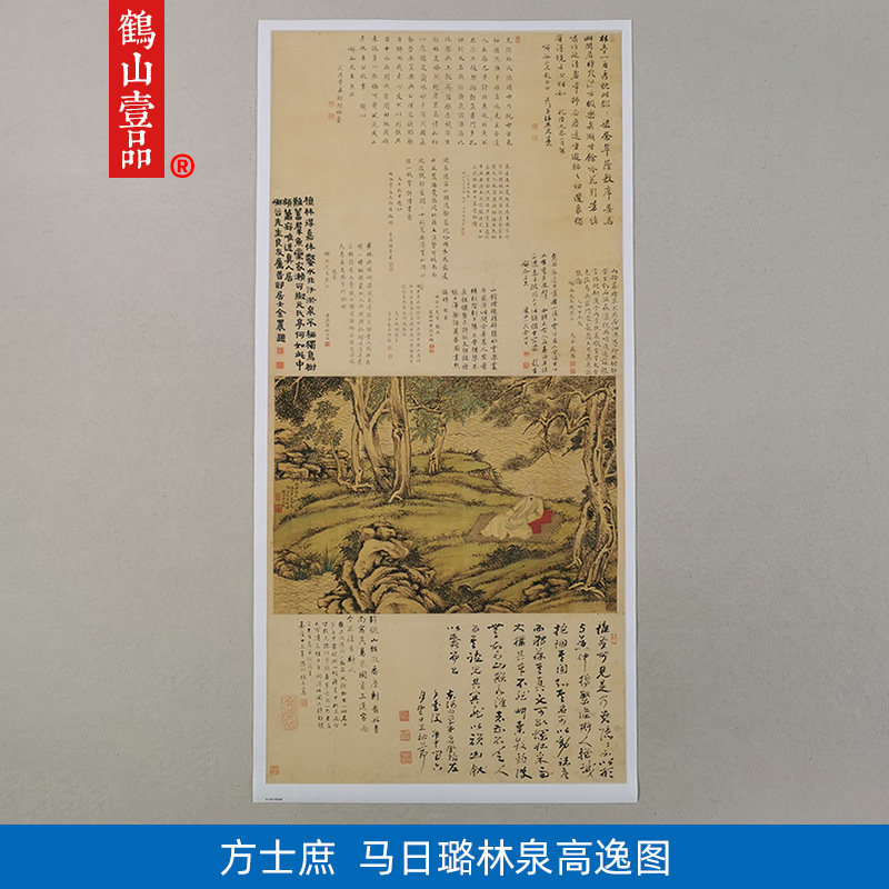 名画复制方士庶马日璐林泉高逸图国画人物画微喷教学临摹装饰画