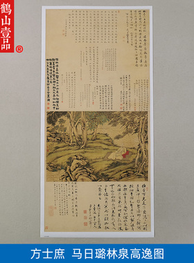 名画复制方士庶马日璐林泉高逸图国画人物画微喷教学临摹装饰画