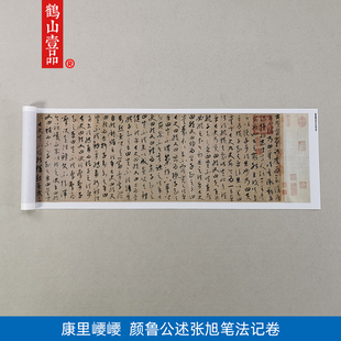 古代书法康里草书颜鲁公述张旭笔法记卷微喷仿古字画装饰画