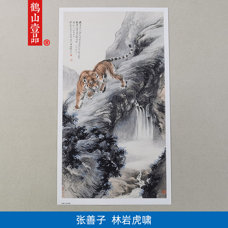 名画复制张善子林岩虎啸图国画老虎艺术微喷画心名家字画装饰画