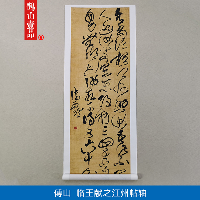原大复制清代傅青主傅山草书临王献之江州帖轴微喷字画装饰画