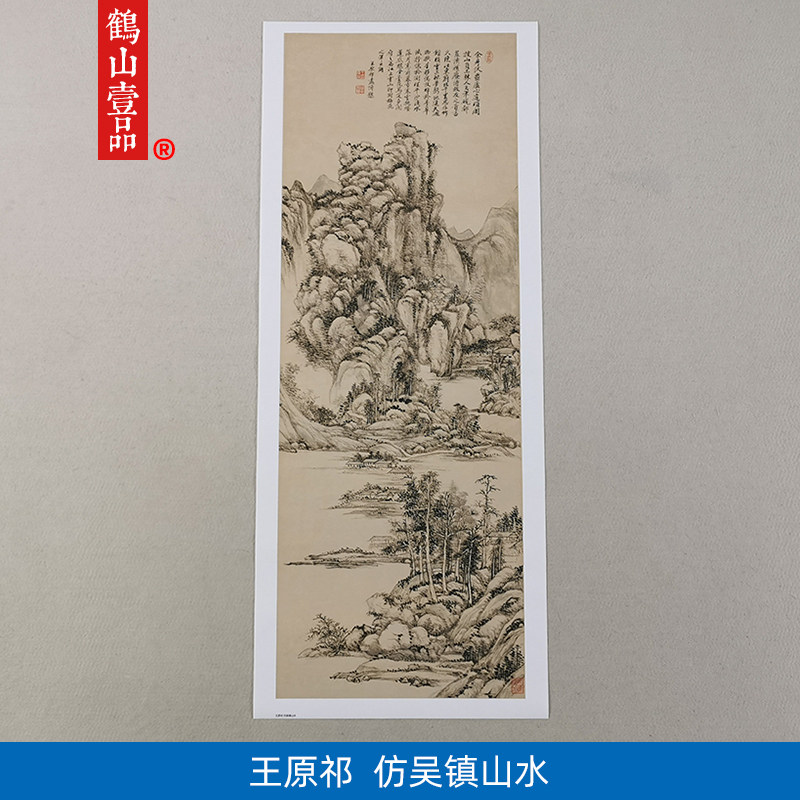 高清仿真清代王原祁仿吴镇山水图国画写意水墨画艺术微喷装饰画