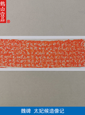 古代名家书法复制魏碑太妃候造像记拓片艺术微喷复古字画装饰画