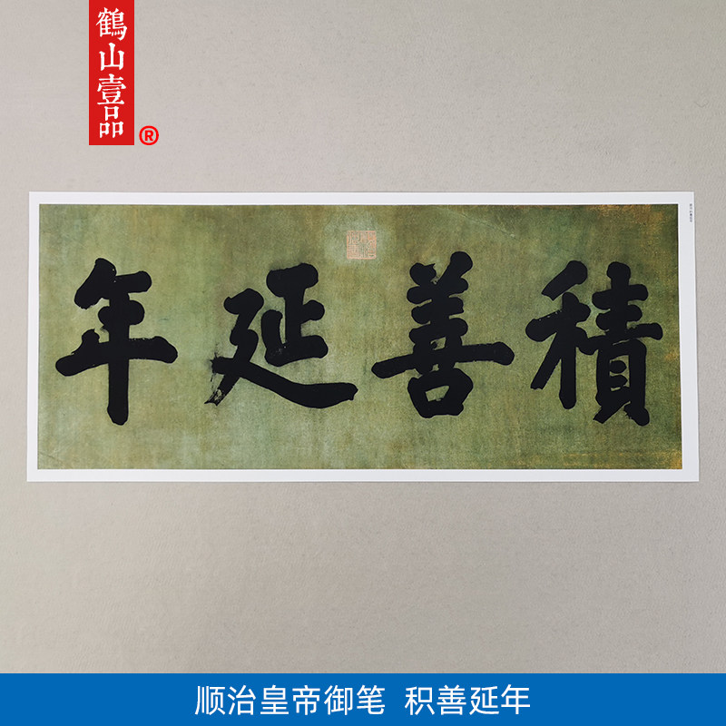 顺治皇帝御笔楷书积善延年