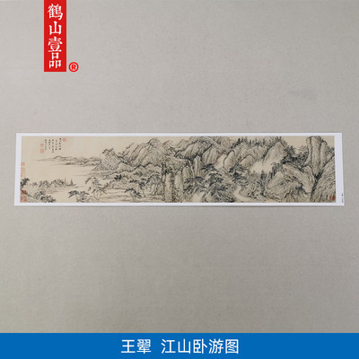 高清复制王翚江山卧游图山水画