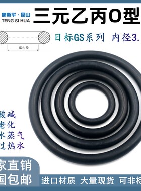 日标GS系列GS150-GS500线径3.1mm三元乙丙EPDM密封进口橡胶O型圈