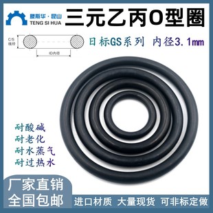 日标GS系列GS150 乙丙EPDM密封进口橡胶O型圈 GS500线径3.1mm三元