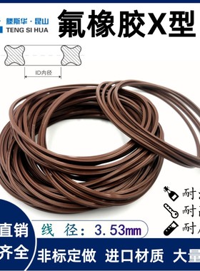 氟胶X型圈内径37.7/40.87/44.05/47.22/50.39/53.57/56.75*3.53mm