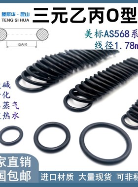 美标O型圈AS568系列线径1.78mm三元乙丙EPDMO形圈密封进口橡胶圈