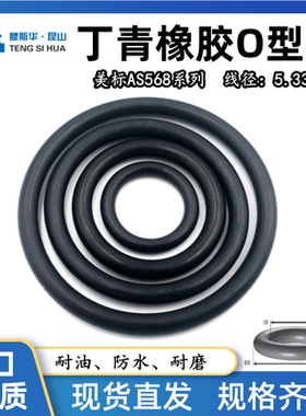 美标O型圈AS309-AS395线径5.33mm丁晴NBR70耐油防水密封橡胶O型圈