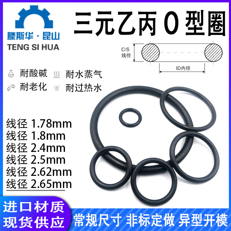 三元乙丙o型圈线径1.78/1.8/2.4/2.5/2.62/2.65橡胶o型密封圈o形
