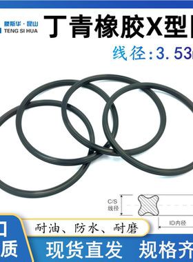 NBR丁晴X型圈内径151.99/158.35/164.7/171.05/177.4/183.75*3.53