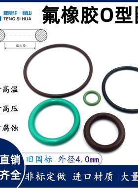 氟胶o型圈外12-538线径4.0mm氟橡胶VITONO圈O令O形环o型密封圈FKM