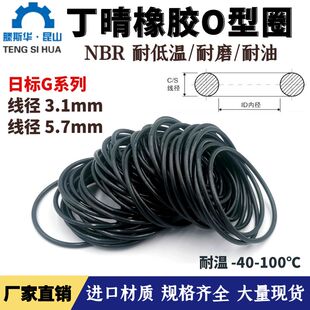 日标G系列丁青O型圈线径3.1 ring 5.7mm橡胶o型密封圈o形圈O型环o