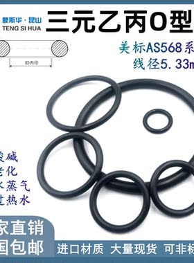 美标O型圈AS309-AS395线径5.33mm三元乙丙EPDMO形圈密封橡胶圈