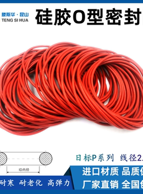 日标P系列P10A-P22线径2.4mm硅胶VMQ耐高温密封进口高弹橡胶O型圈