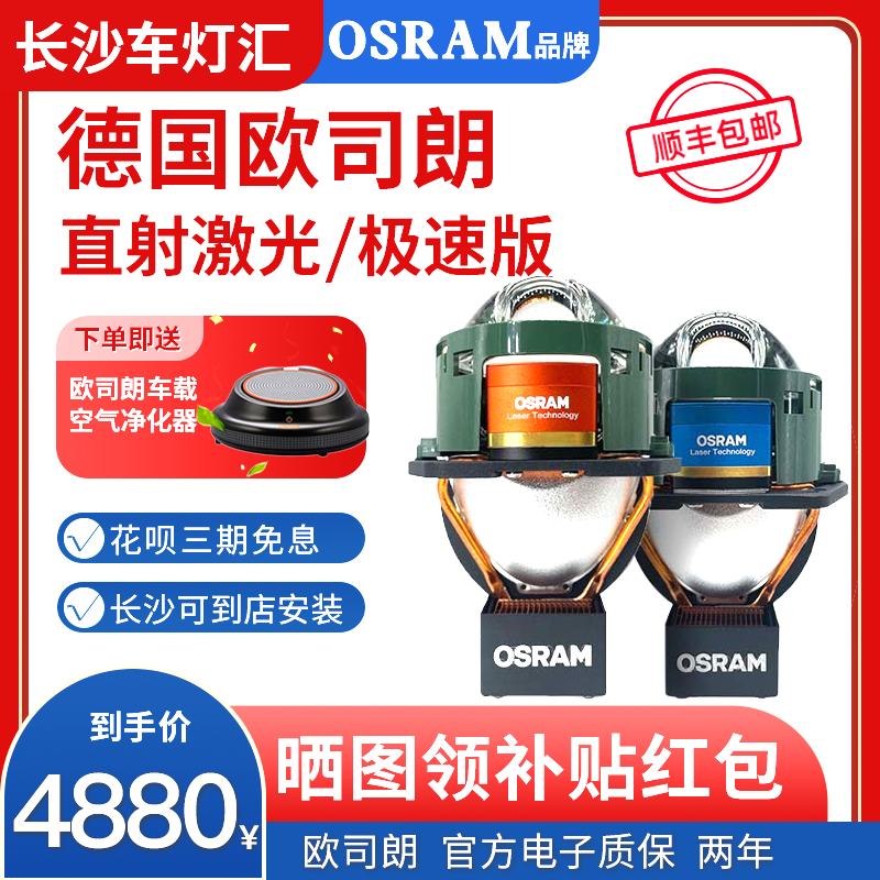 激光大灯Osram/欧司朗极速直射