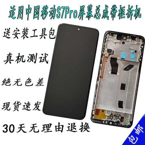 适用中国移动 NZONE S7pro屏幕总成触摸SP200 手机液晶显示屏带框