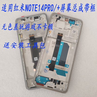 适用 红米NOTE14PRO屏幕总成带框 note14pro+显示触摸内外液晶屏