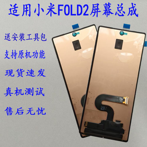 小米MixFold234小屏幕总成