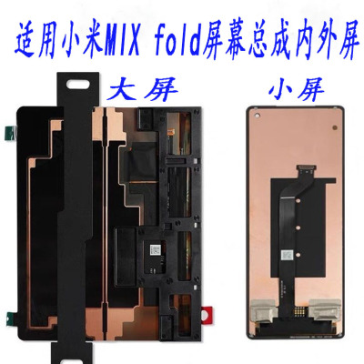 适用小米mix fold 2折叠屏幕总成fold 3 4大屏小屏内外液晶手机屏