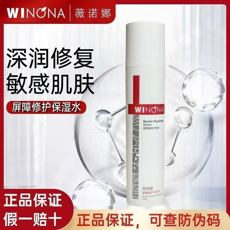 薇诺娜屏障修护保湿水