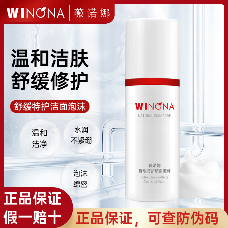 薇诺娜舒缓特护洁面泡沫敏感肌80