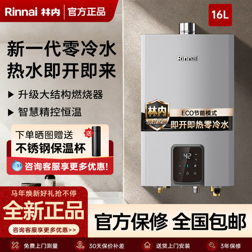 林内16L零冷水恒温燃气热水器