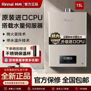 林内13L恒温强排燃气热水器