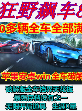 狂野飙车8破解版400+全车全满改苹果ios安卓win存档生涯0星须断网