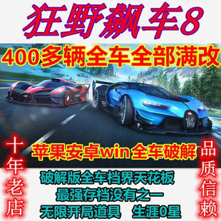 狂野飙车8破解版400+全车全满改苹果ios安卓win存档生涯0星须断网