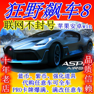 狂野飙车8ios安卓win蓝币紫币金币黑币PRO改车通行证寻车