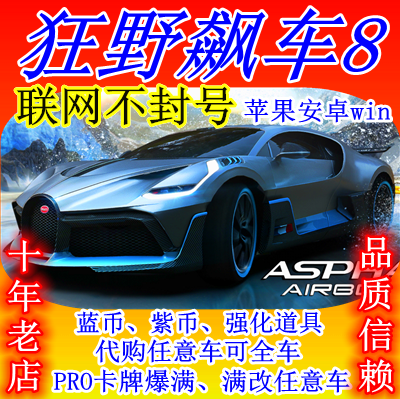 狂野飙车8ios安卓win蓝币紫币金币黑币PRO改车通行证寻车