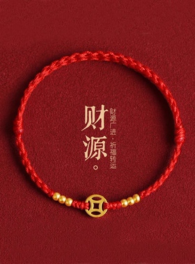 沙金铜钱红绳手链男女脚链本命年编织转运珠情侣手绳礼物新款简约