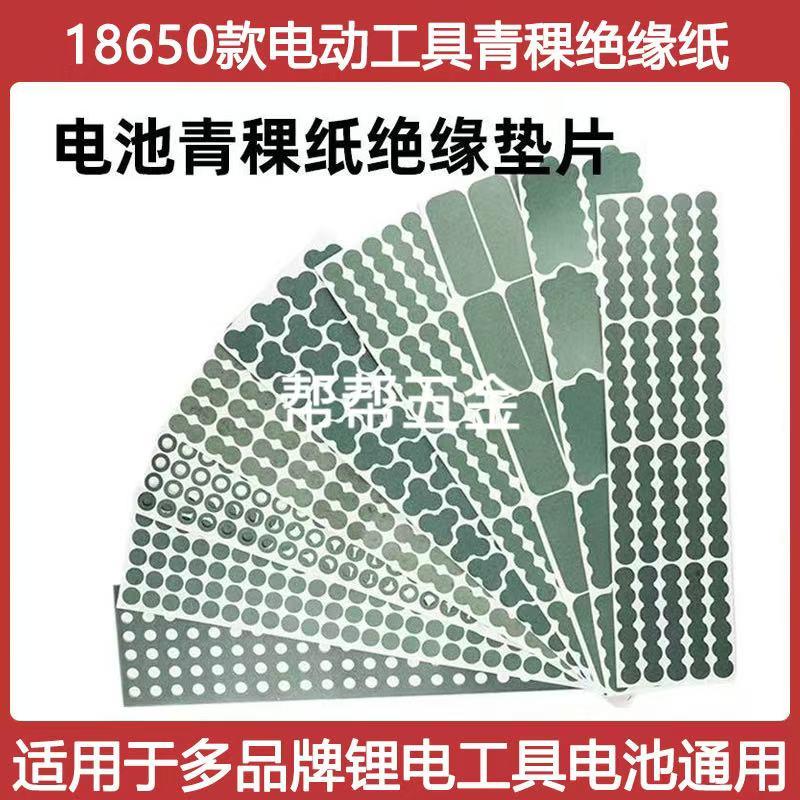 青稞纸18650锂电池专用电动工具5节10节15节20节绝缘纸绝缘片
