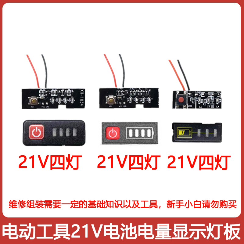 电动工具电量显示配件21V5串电量显示模块四灯带延迟电量显示灯板