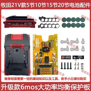 适配牧田款21700电池套料10节15节20节电池外壳6mos大功率保护板