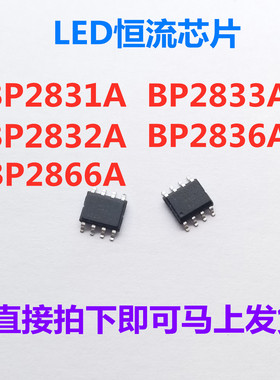 原装BP2831A BP2832A BP2833A非隔离降压型LED驱动恒流芯片IC 8脚