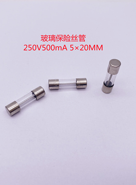 纯铜250V500mA玻璃保险丝管/熔断器 5×20MM