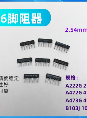 6脚排阻器A222G/A472G/A473G/B103GJ 2.2K/4.7K/47K/10K欧电阻器