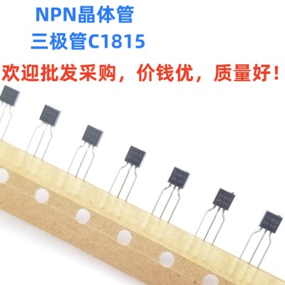 NPN晶体管直插式C1815三极管