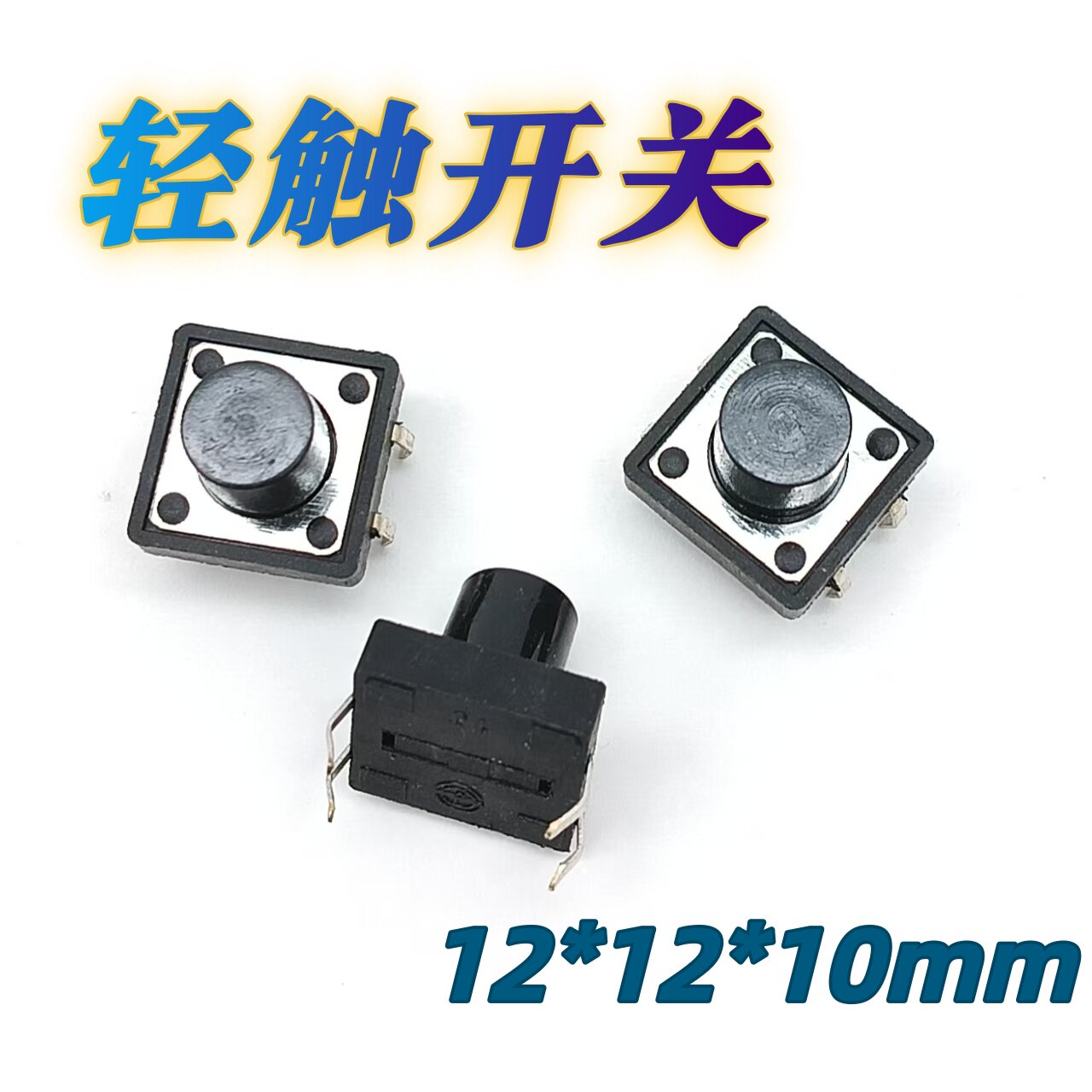 立式4脚直插轻触开关 12*12*10mm 智能音箱/液晶电视控制面板按键