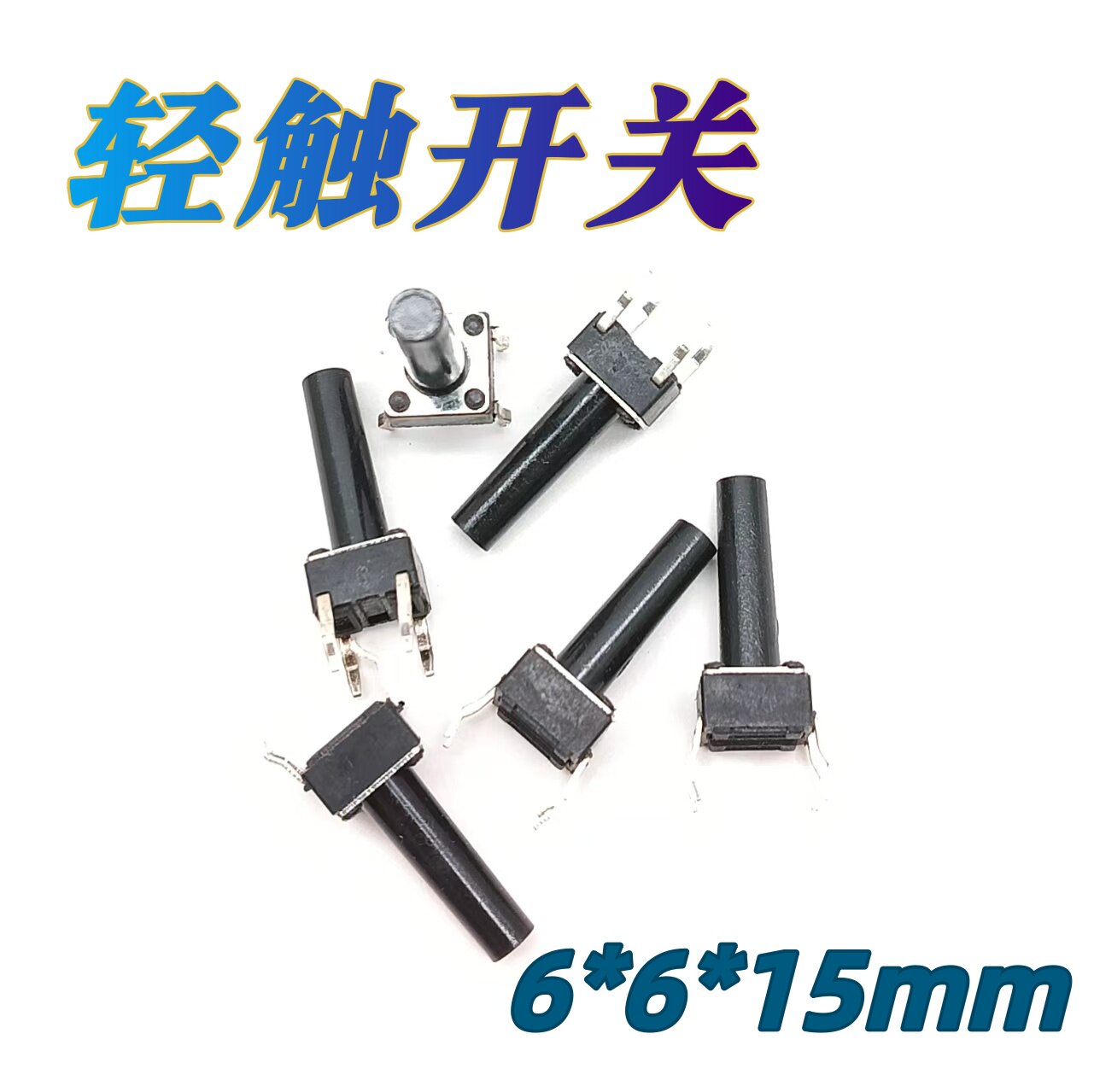立式4脚直插轻触开关6*6*15mm单片机扩展控制器/检测设备操作按键