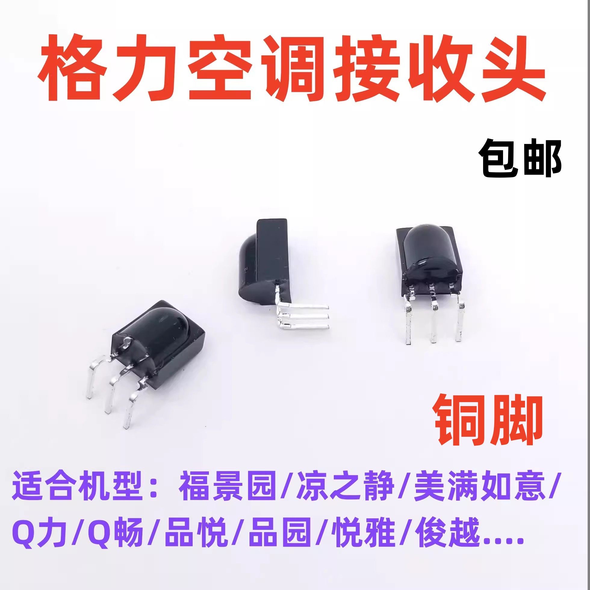格力空调接收器悦风Q力红外线
