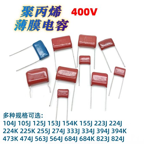 400V金属薄膜电容器聚丙烯薄膜