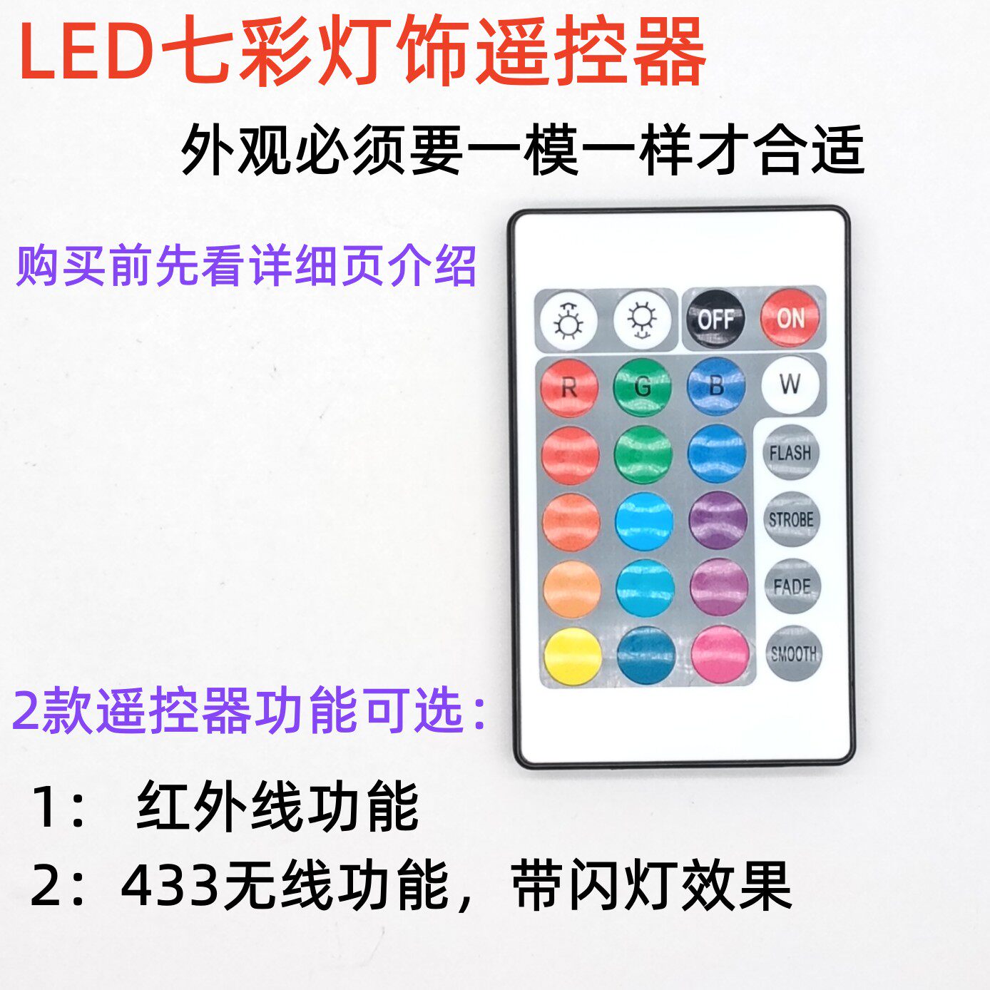 LED七彩灯饰遥控器24键16色可调