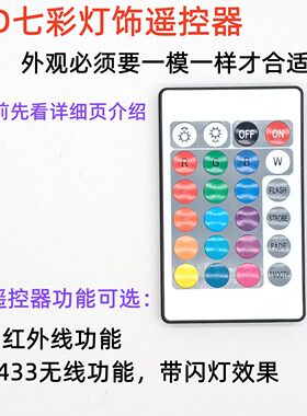 LED七彩灯饰遥控器24键16色可调